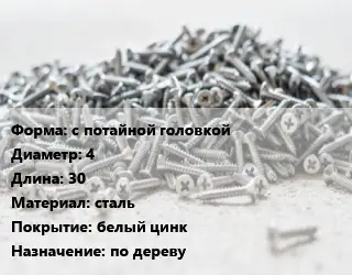 Шуруп с потайной головкой 4х30 сталь белый цинк по дереву